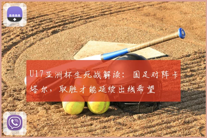 U17亚洲杯生死战解读：国足对阵卡塔尔，取胜才能延续出线希望