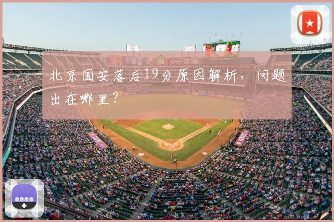 北京国安落后19分原因解析，问题出在哪里？