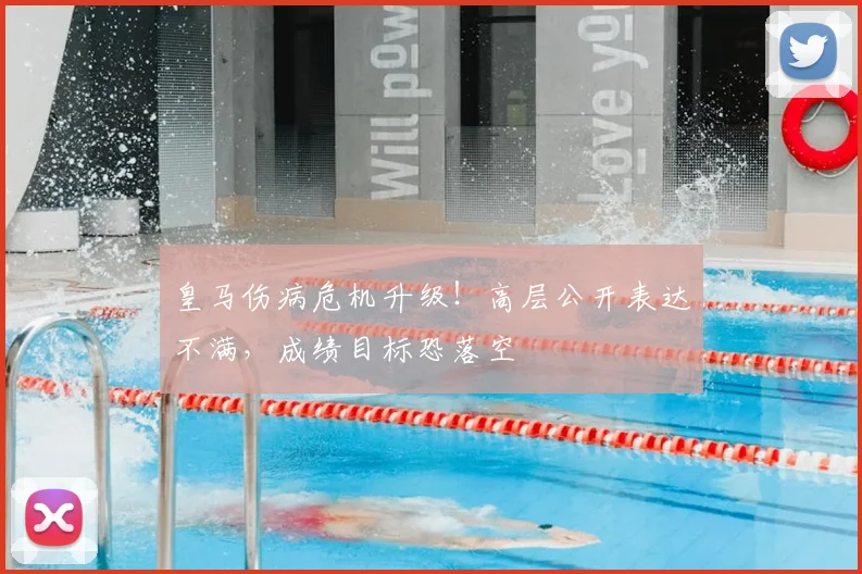 皇马伤病危机升级！高层公开表达不满，成绩目标恐落空