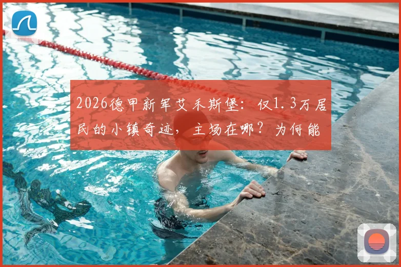 2026德甲新军艾禾斯堡:仅1.3万居民的小镇奇迹,主场在哪?为何能升级?
