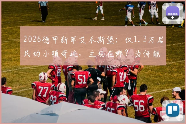 2026德甲新军艾禾斯堡：仅1.3万居民的小镇奇迹，主场在哪？为何能升级？