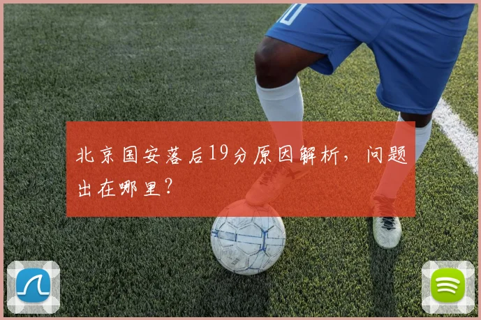 北京国安落后19分原因解析,问题出在哪里?