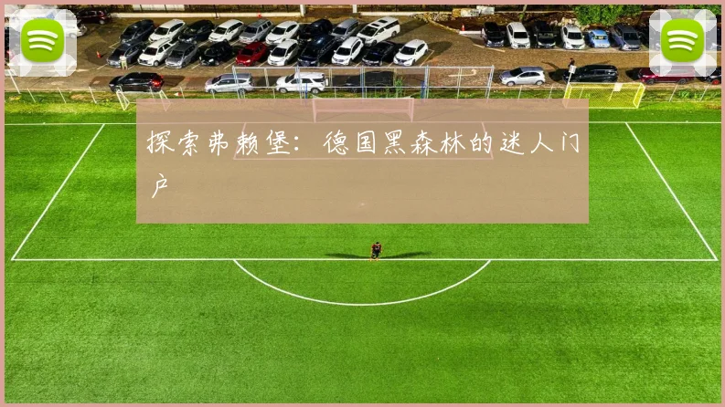 探索弗赖堡：德国黑森林的迷人门户